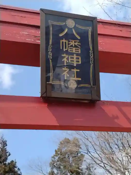 八幡神社(宮城県)