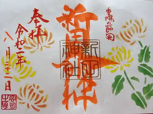 新田神社の御朱印