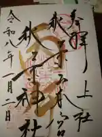 秋葉山本宮 秋葉神社 上社の御朱印
