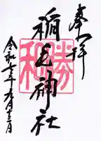 稲毛神社の御朱印