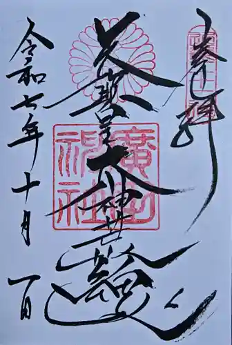 廣田神社の御朱印