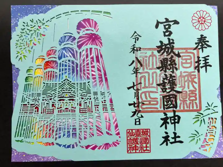 宮城縣護國神社の御朱印
