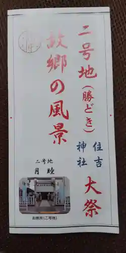 住吉神社 勝どき御旅所(東京都)