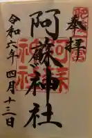 阿蘇神社の御朱印