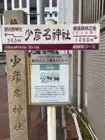 少彦名神社のその他建物