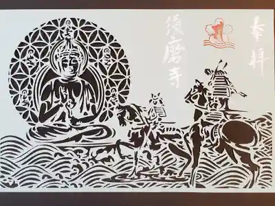 秘仏本尊　聖観世音菩薩御開帳　特別切り絵御朱印