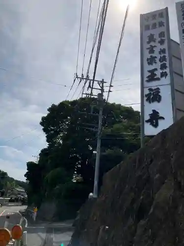 王福寺(神奈川県)