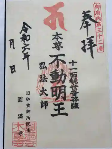 圓満寺(東京都)