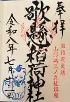 歌懸稲荷神社の御朱印