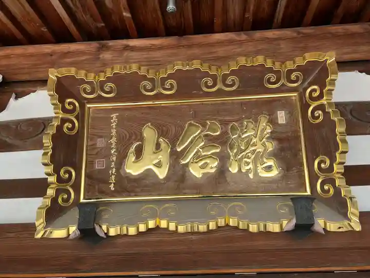 瀧谷不動尊 明王寺(大阪府)