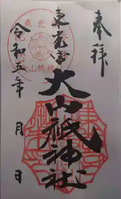 大山祇神社(茨城県)