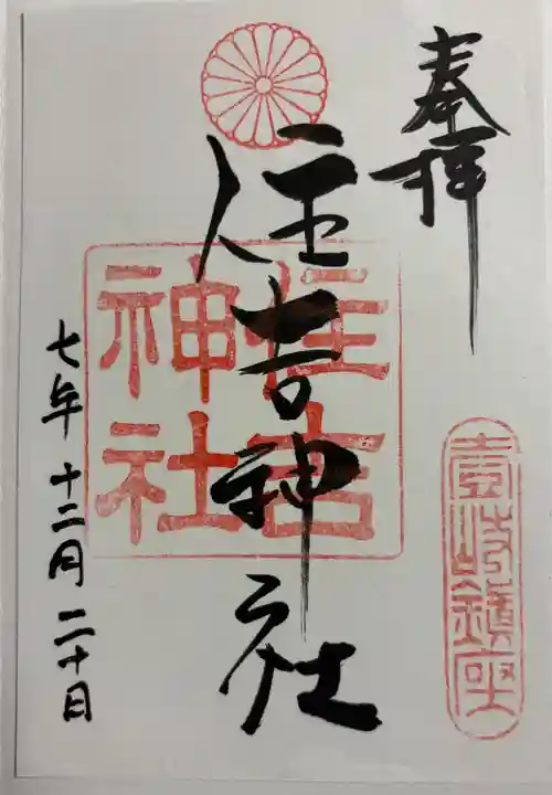 住吉神社の御朱印