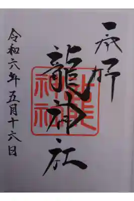境内社　龍神社　書き置き