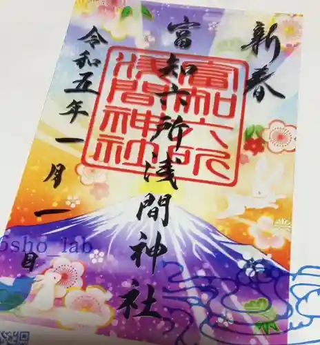 富知六所浅間神社の御朱印