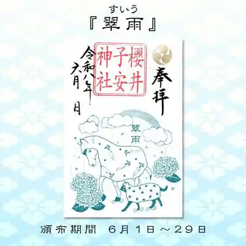 櫻井子安神社の御朱印
