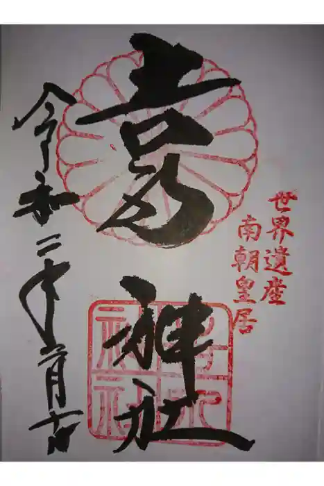 𠮷水神社（吉水神社）の御朱印