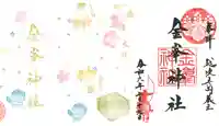 金峯神社の御朱印