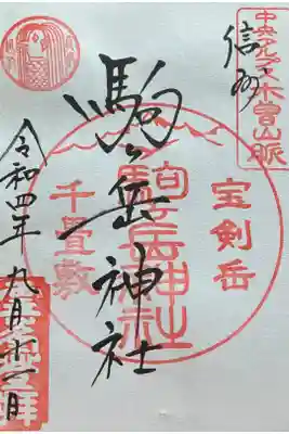木曽駒ヶ嶽神社　奥社の御朱印