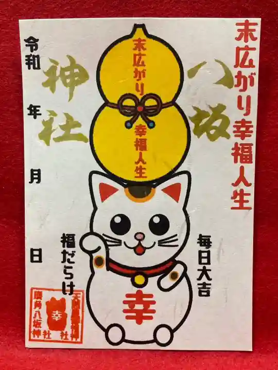 鹿角八坂神社の御朱印