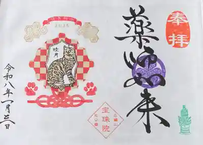 増上寺塔頭 三縁山 宝珠院の御朱印