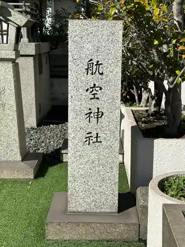 航空神社のその他建物