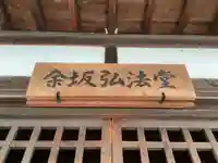 余坂弘法堂(大師堂)のその他建物