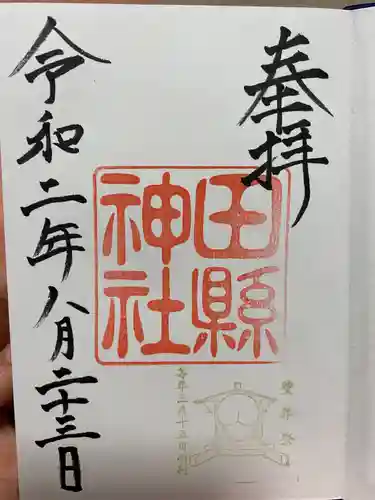 田縣神社の御朱印