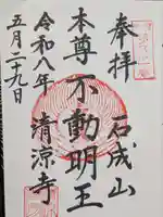 清涼寺(東京都)