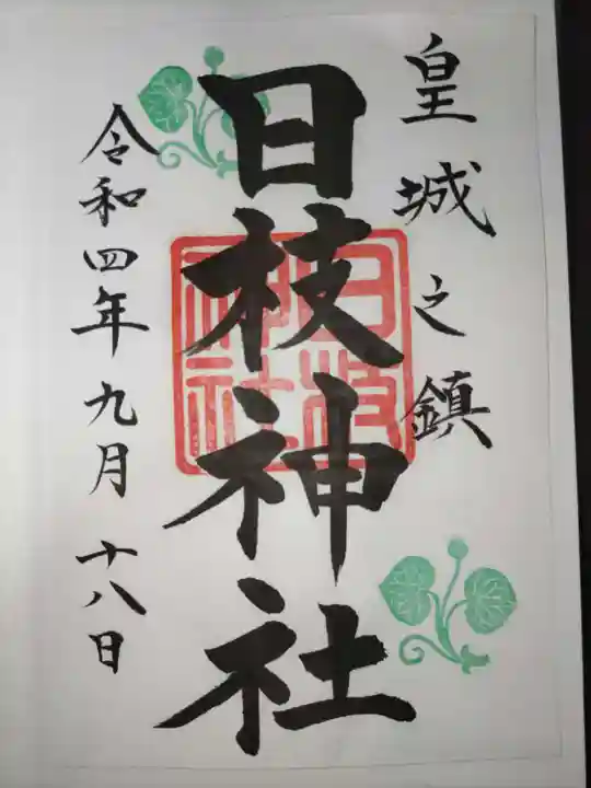 日枝神社の御朱印