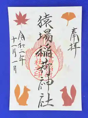 猿場稲荷神社の御朱印