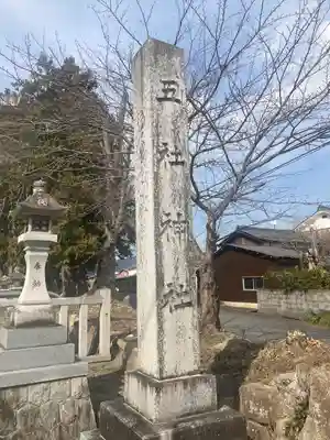 五社神社(滋賀県)