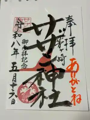 エボシ岩の御朱印を頂きました