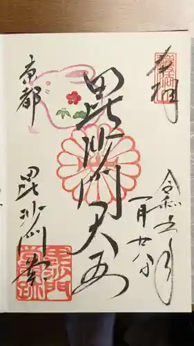 毘沙門堂門跡の御朱印