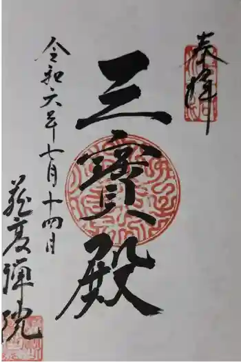 蔵高院の御朱印 2024年07月