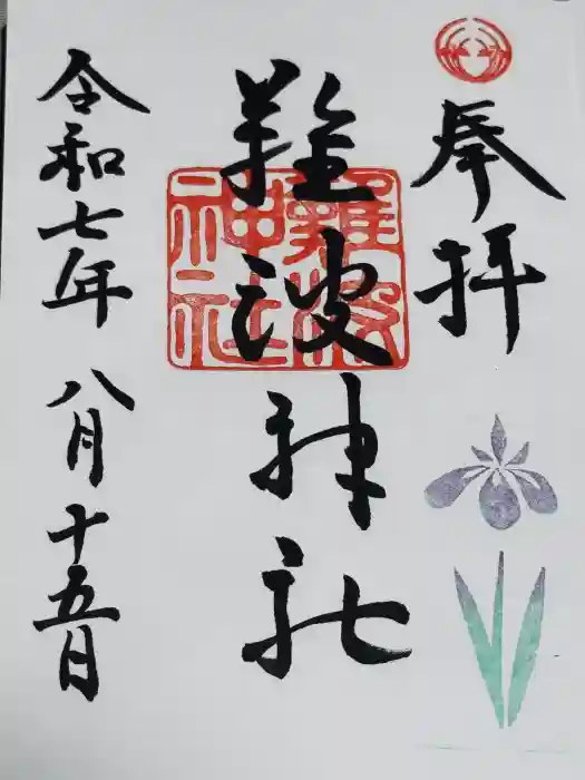 難波神社の御朱印