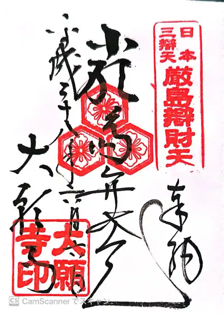 大願寺の御朱印