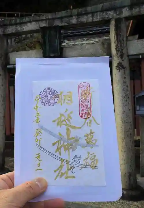 相槌神社の御朱印