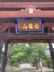 林西寺(埼玉県)