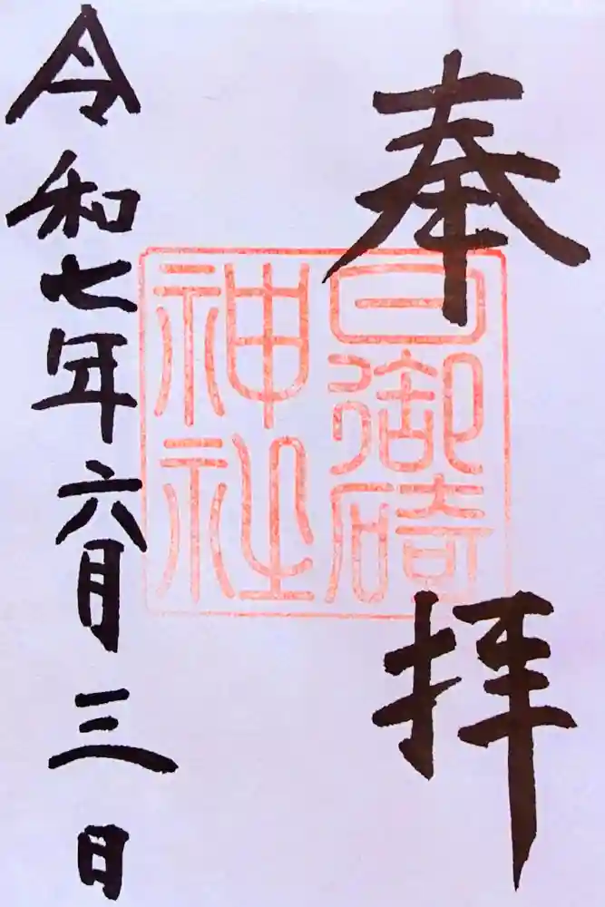 日御碕神社の御朱印