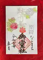 御霊神社の御朱印