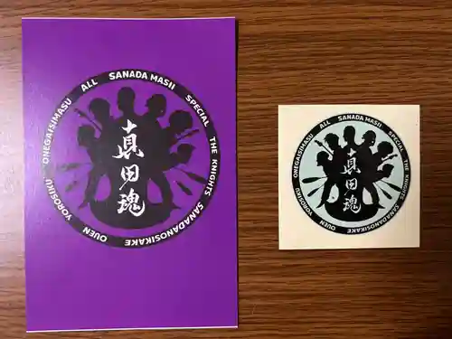 山家神社の授与品その他