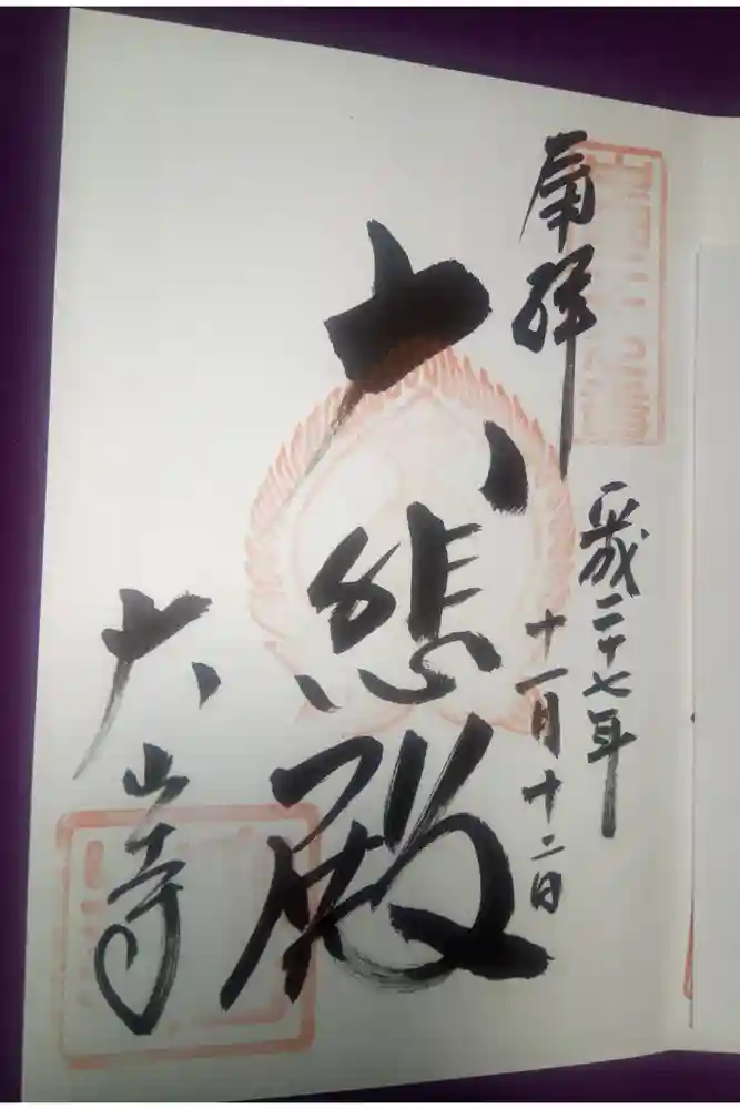 大山寺の御朱印