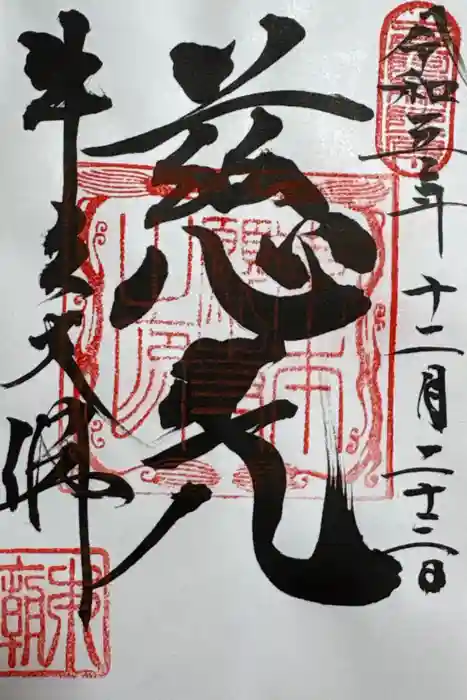 東本願寺本廟 牛久浄苑(牛久大仏)の御朱印