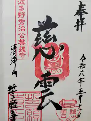 誓願寺の御朱印