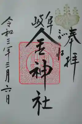 金神社(岐阜市)(300)