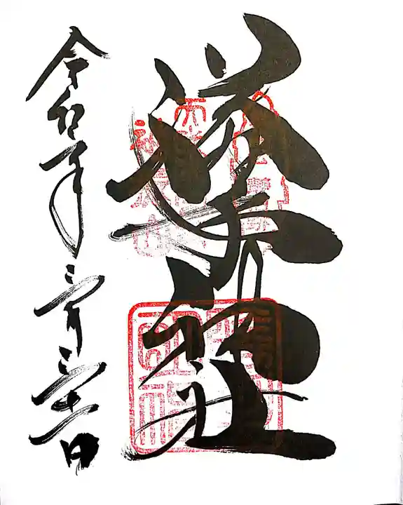 𠮷水神社(吉水神社)の御朱印