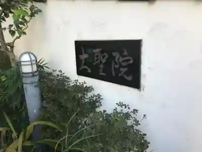 大聖院(東京都)