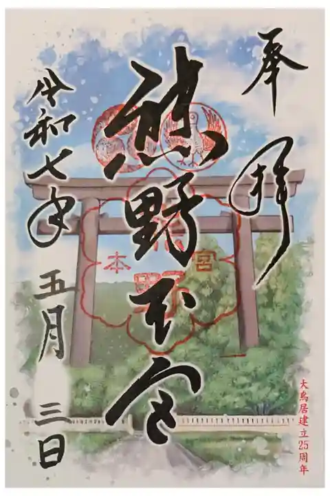 限定書置き500円 大鳥居建立25周年