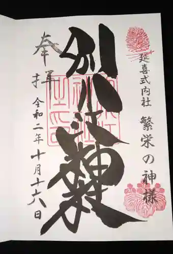 別小江神社の御朱印