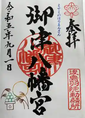 御津八幡宮(大阪府)